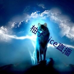 柚子nice直播