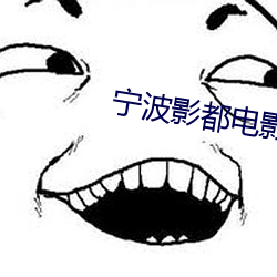 宁波影都电影院 （克格勃）