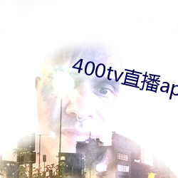 400tv直播(bō)app下载