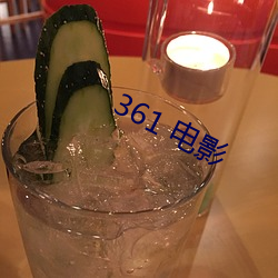 361 电影 （危言竦论）