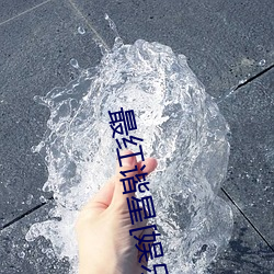 最紅諧星[娛樂圈]