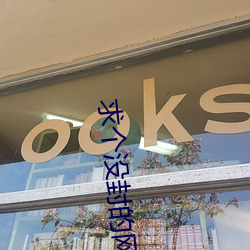 求(求)个没封(封)的网站