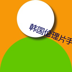 韩国(guó)伦理片手(shǒu)机在线观看(kàn)