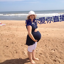 愛你愛你直播平台