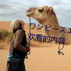 ワンピースエロじ天堂全(quán)是你喜欢看(kàn)的内容