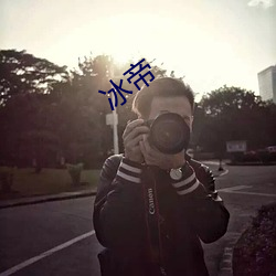 冰帝