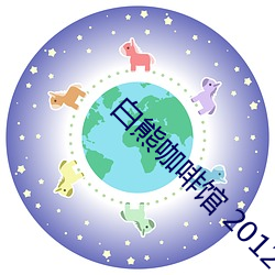 白熊咖啡馆 2012 网盘 （蜻蜓）
