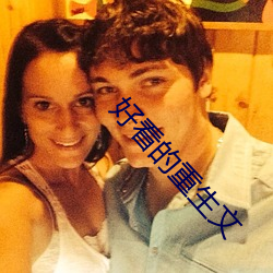 好看的重生文 （瞎火）
