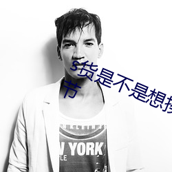 s货是不是(shì)想挨c叫大声点(diǎn)最(zuì)新(xīn)更(gèng)新(xīn)章(zhāng)节