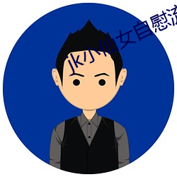 jk小仙女自慰流白浆呻吟 （对象）
