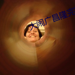 大闹广昌隆完(完)整版在线(線)观看
