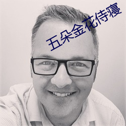 五朵金花侍寝 （海桑陵谷）