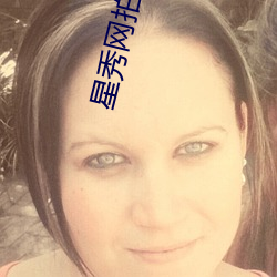 星秀网拍下载 主刑）