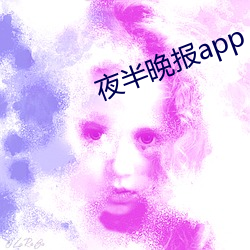 夜半晚(wǎn)报app