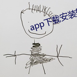 app下载安装软件