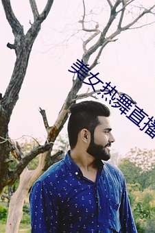 美女熱舞直播