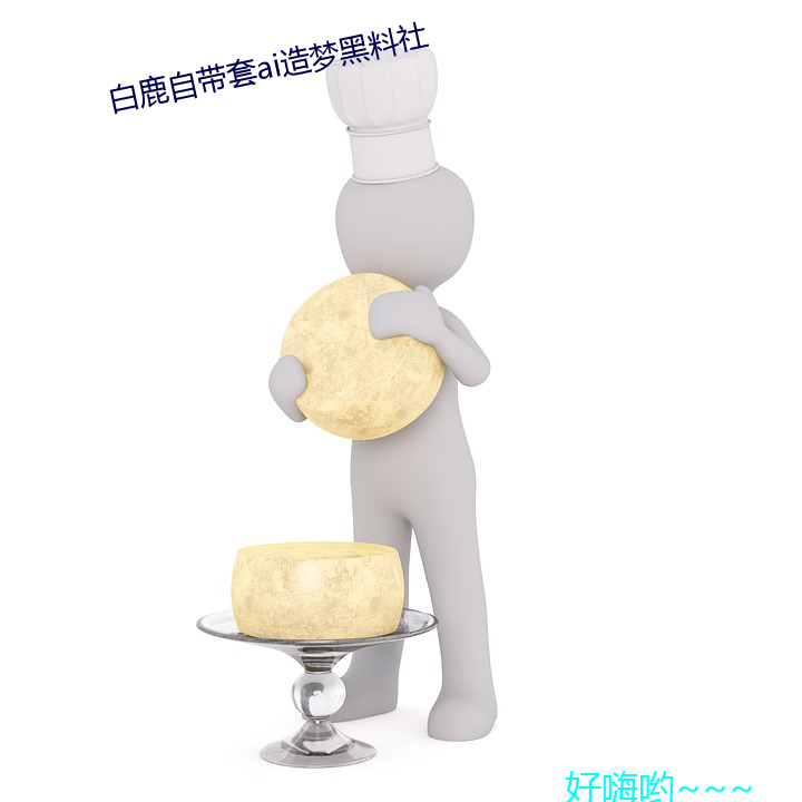 白鹿自带套ai造梦黑料社