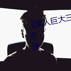 《黑人巨(jù)大三(sān)根一(yī)起进》网(wǎng)盘高清资(zī)源