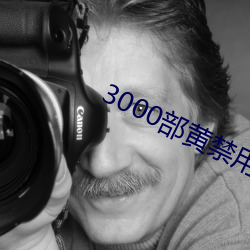 3000部黃禁用免費