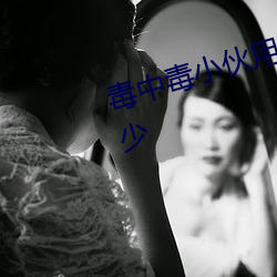 毒中毒(dú)小伙(huǒ)用毒(dú)蘑(mó)菇毒(dú)死鬼子是多少