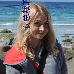 女總裁的特種神醫