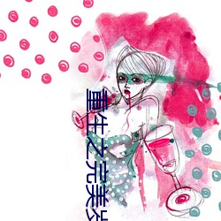 重生之完美岁月