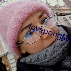 lovepong韓劇綜藝在線