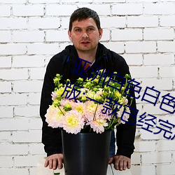 亚洲白色白色白色白斑(bān)发(fā)布永久免费版:一款已经完成更(gèng)新维(wéi)