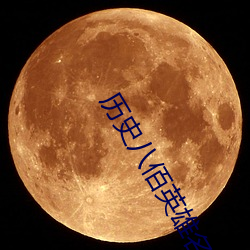 历史八佰英雄名字