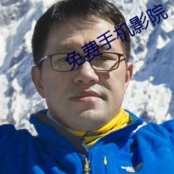 免費手機影院