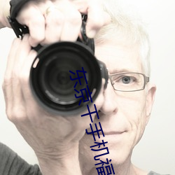 东京干手机福利 （采录）