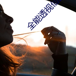 全(quán)能(néng)透(tòu)视仙医