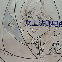 女土法則電視劇免費觀看全