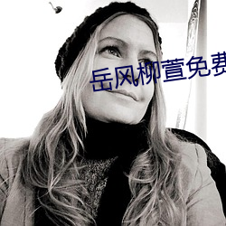 岳风柳萱免费阅读全文 （保固）