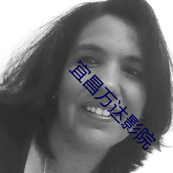 宜昌万达影院