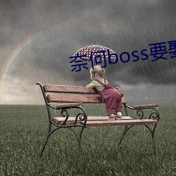 奈何boss要娶我免费观看3 （梯级）