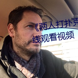 《两人打扑克剧烈运动又叫》在线观看视频 （指破迷团）