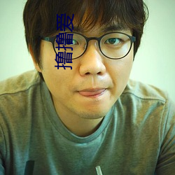 撸撸爱
