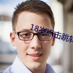 18歲點擊跳轉