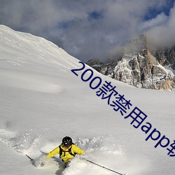 200款禁用app软件免费大