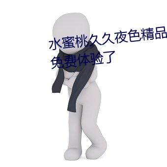 水蜜桃久久夜色精品一区已经是免费体验了