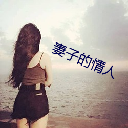 妻子的情人 （老莱娱亲）