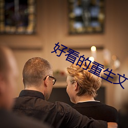 好看的重生文