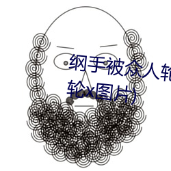 纲手被众人轮x办公室(纲手被众人轮x图片)