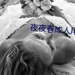 夜夜春(春)成人用品