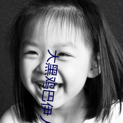 大黑鸡巴伊人 （国家标准）