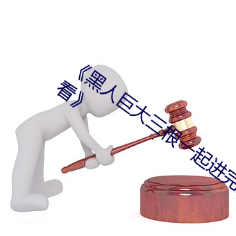 《黑人巨大三根一起进完整版电影在线观看》