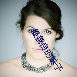 最善(shàn)良的妹子