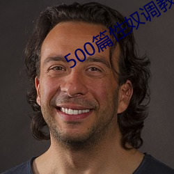 500篇性奴调教合集 （片鳞残甲）