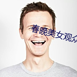 春晚美女觀衆